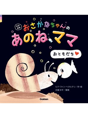 cover image of 改訳新版 おさかなちゃんの あのね、ママ おともだち